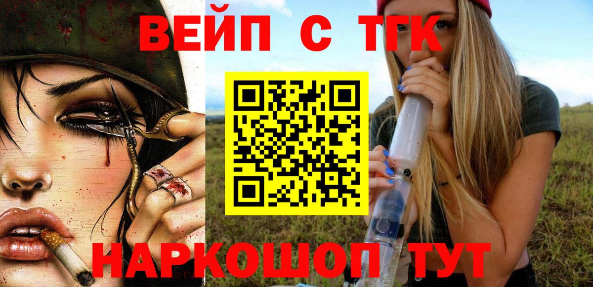 ТГК вейп с тгк  ТГК жижа  Вход с VPN  Тверь 